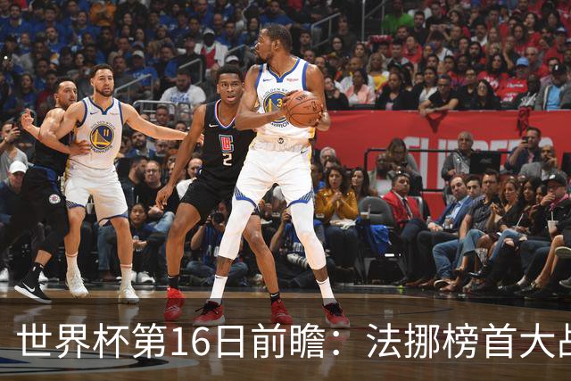 世界杯第16日前瞻：法挪榜首大战又见马宁身影 关注亚洲三队命运