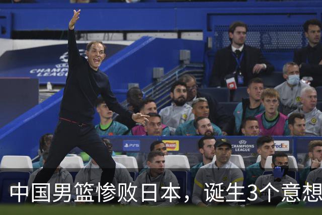 中国男篮惨败日本，诞生3个意想不到和2个不争事实，最新排名如下