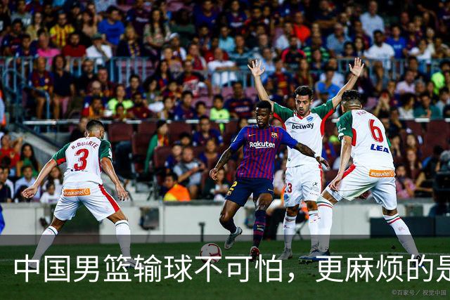 中国男篮输球不可怕，更麻烦的是这三件事，世预赛可能要垫底出局