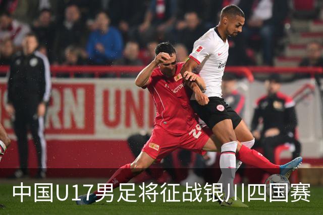 中国U17男足将征战银川四国赛