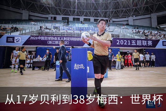 从17岁贝利到38岁梅西：世界杯“帽子戏法”极简史