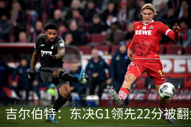 吉尔伯特：东决G1领先22分被翻盘决定了系列赛 我们无法从中恢复