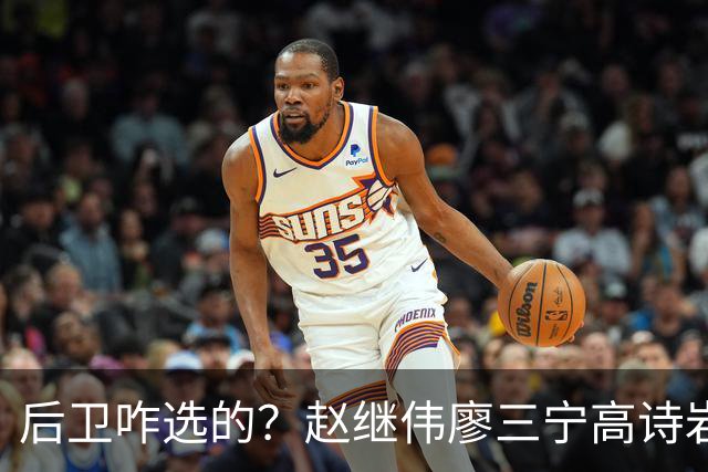 后卫咋选的？赵继伟廖三宁高诗岩三分合计8中0 庞峥麟遭DNP