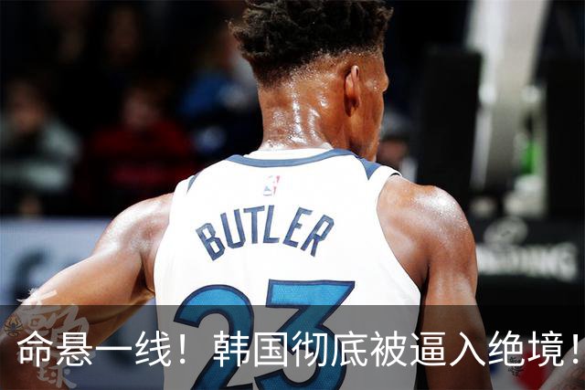 命悬一线！韩国彻底被逼入绝境！8个小组第三名额仅剩1席，生死全靠赌运气
