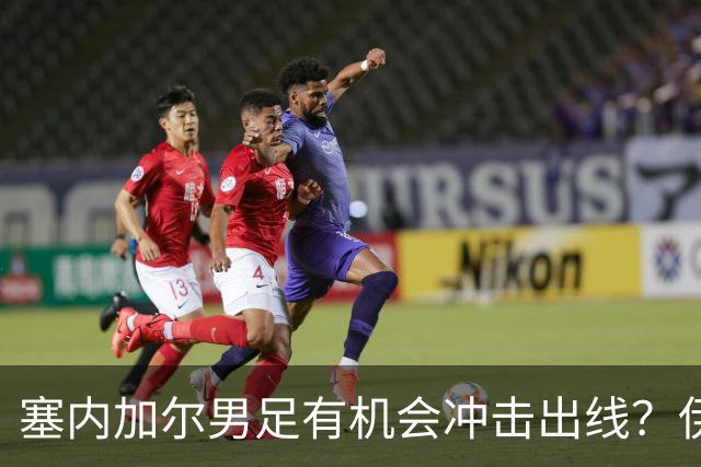 塞内加尔男足有机会冲击出线？伊拉克男足同样具备潜力！
