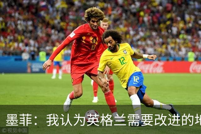 墨菲：我认为英格兰需要改进的地方不多 踢民主刚果不能掉以轻心
