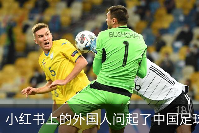 小红书上的外国人问起了中国足球