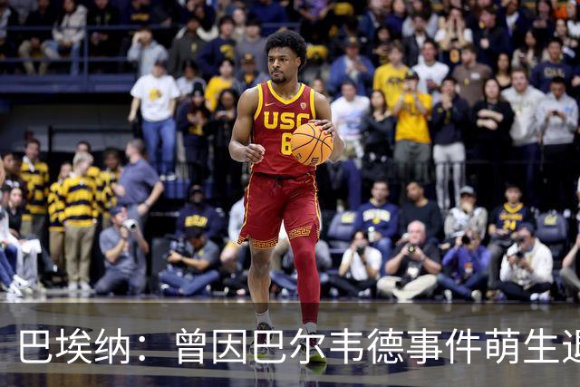 巴埃纳：曾因巴尔韦德事件萌生退役念头 渴望世界杯决赛对阵梅西