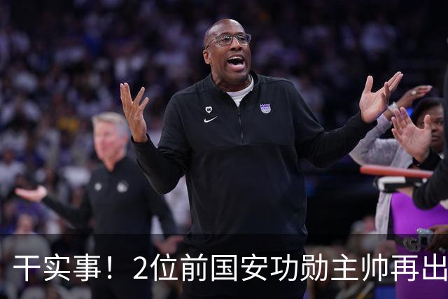 干实事！2位前国安功勋主帅再出马联袂，为中国足球培养后备人才
