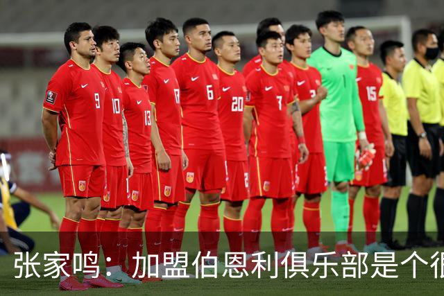张家鸣：加盟伯恩利俱乐部是个很好的挑战，希望在这里进很多球