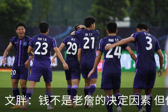 文胖：钱不是老詹的决定因素 但他肯定会拿你能给的所有钱