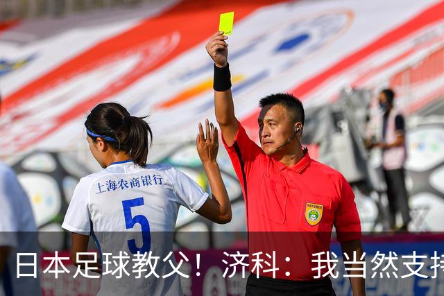 日本足球教父！济科：我当然支持巴西，但日本赢了也不会很伤感