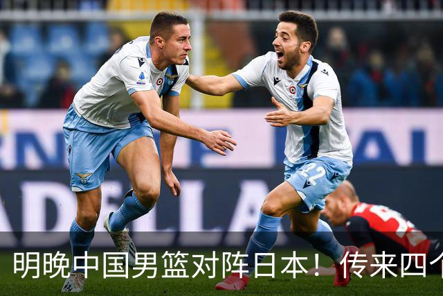 明晚中国男篮对阵日本！传来四个好消息，王俊杰杨瀚森双核领衔冲胜