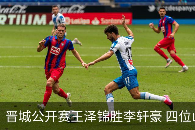 晋城公开赛王泽锦胜李轩豪 四位山西籍棋手闯入八强