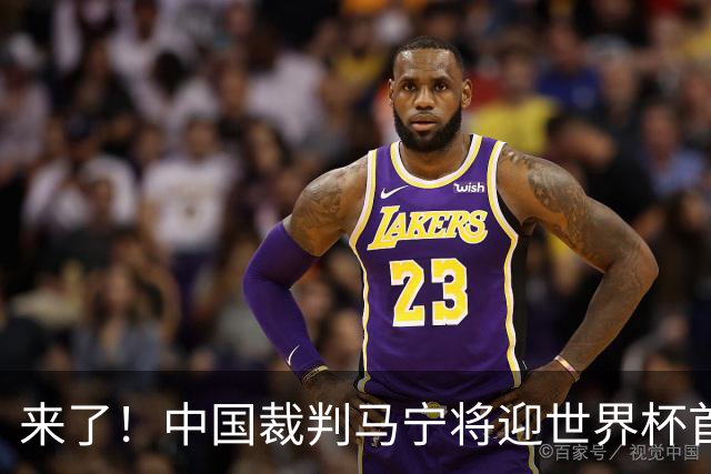 来了！中国裁判马宁将迎世界杯首秀 执法厄瓜多尔VS库拉索