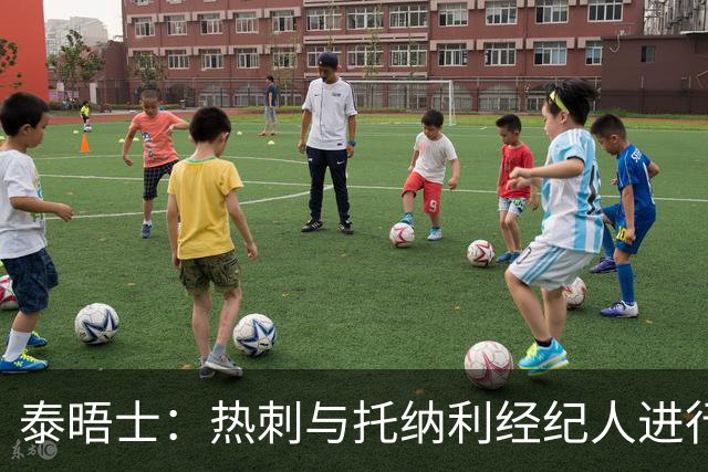 泰晤士：热刺与托纳利经纪人进行了会谈 纽卡对托纳利估价1亿英镑