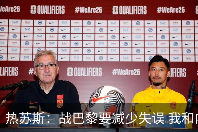 热苏斯：战巴黎要减少失误 我和内马尔相互尊重