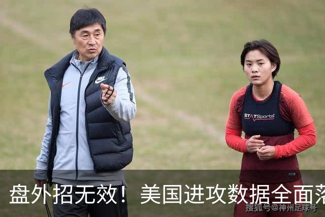 盘外招无效！美国进攻数据全面落后 防线失误+门将送礼