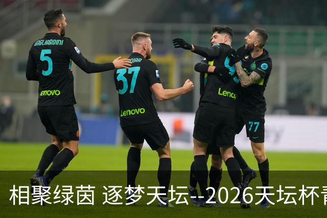 相聚绿茵 逐梦天坛--2026天坛杯青少年足球交流火热开启
