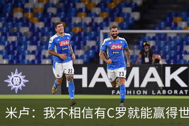米卢：我不相信有C罗就能赢得世界杯 必须有优秀主教练、深厚底蕴