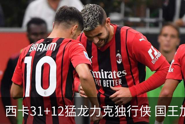 西卡31+12猛龙力克独行侠 国王加时险胜开拓者
