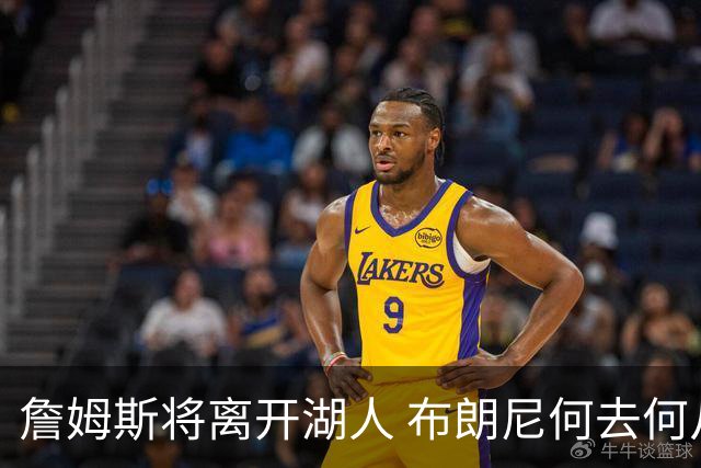 詹姆斯将离开湖人 布朗尼何去何从？后者合同小湖人继续培养不亏