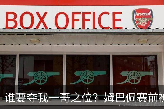 谁要夺我一哥之位？姆巴佩赛前被质疑地位动摇，首战就精彩双响