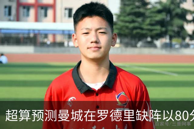 超算预测曼城在罗德里缺阵以80分结束本赛季