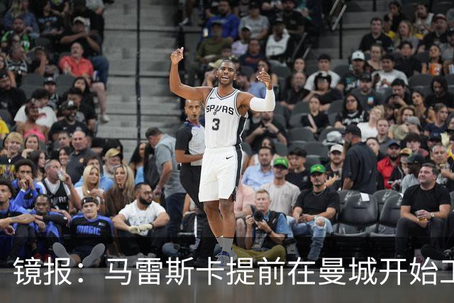 镜报：马雷斯卡提前在曼城开始工作，分析球员数据并制定夏训计划