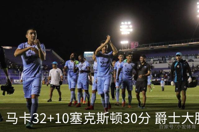 马卡32+10塞克斯顿30分 爵士大胜步行者6连胜