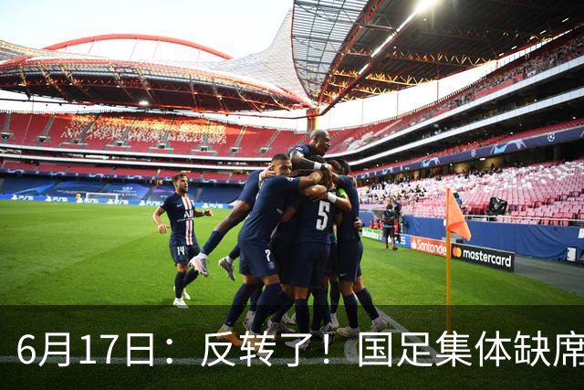 6月17日：反转了！国足集体缺席世界杯，一个47岁的大学体育老师却成了中国队唯一首发