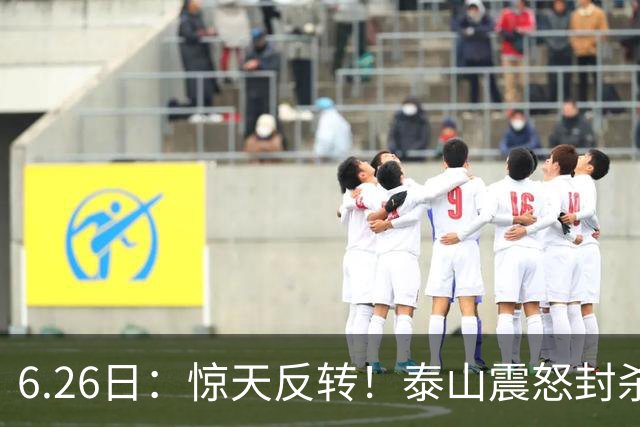 6.26日：惊天反转！泰山震怒封杀泄密，世界杯国脚竟半路杀出？